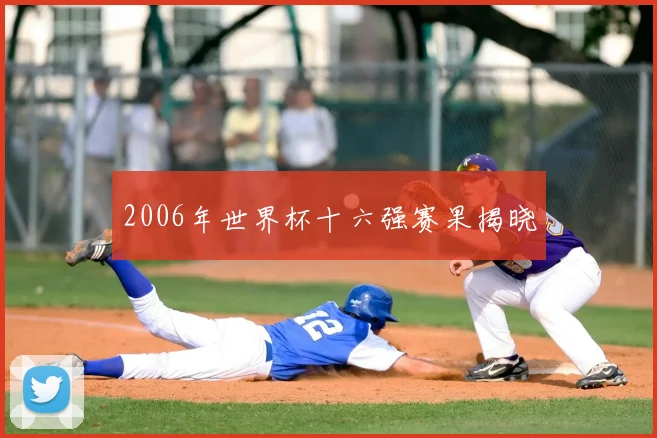 2006年世界杯十六强赛果揭晓