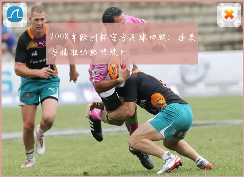 2008年欧洲杯官方用球回顾：速度与精准的经典设计