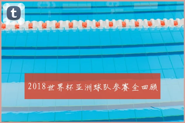 2018世界杯亚洲球队参赛全回顾