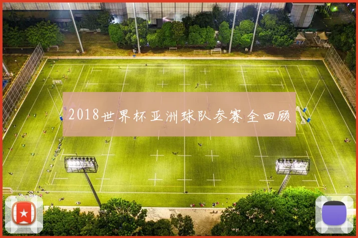 2018世界杯亚洲球队参赛全回顾