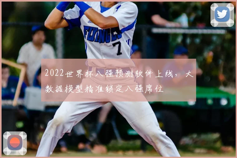 2022世界杯八强预测软件上线,大数据模型精准锁定八强席位