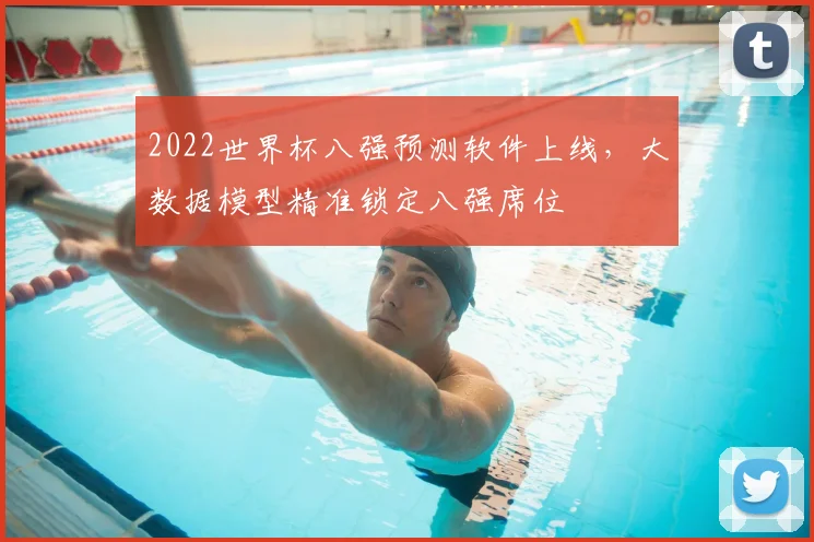 2022世界杯八强预测软件上线,大数据模型精准锁定八强席位