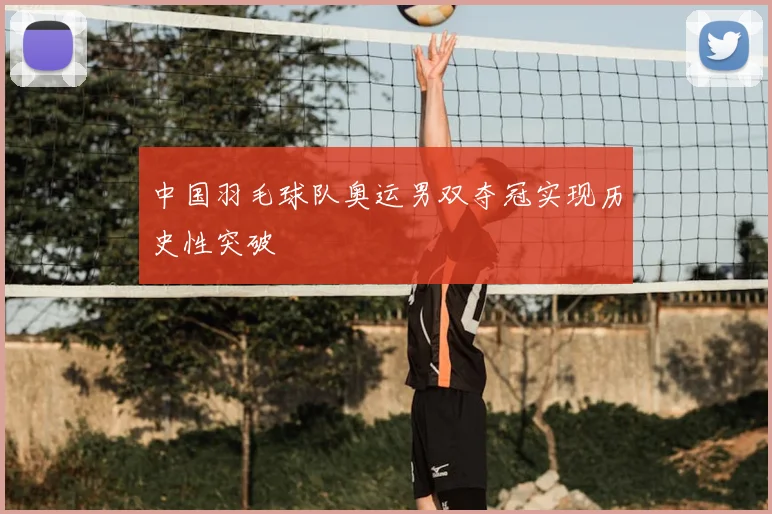 中国羽毛球队奥运男双夺冠实现历史性突破