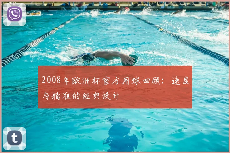 2008年欧洲杯官方用球回顾：速度与精准的经典设计