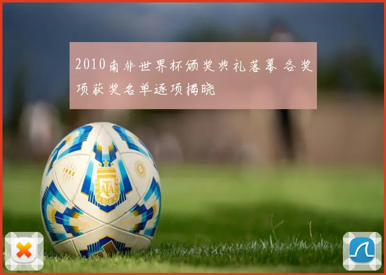 2010南非世界杯颁奖典礼落幕 各奖项获奖名单逐项揭晓