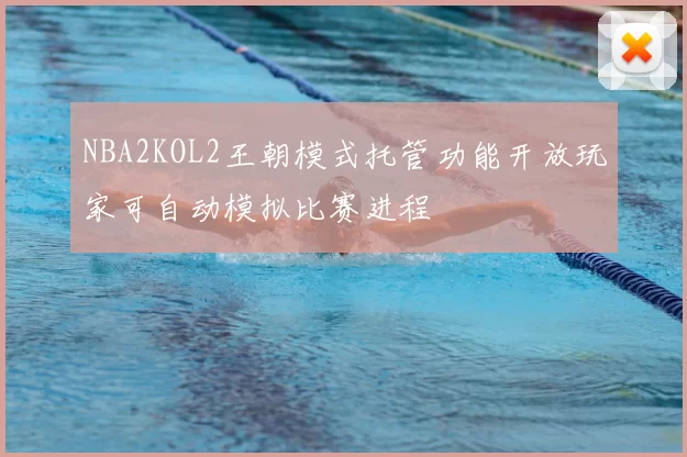 NBA2KOL2王朝模式托管功能开放玩家可自动模拟比赛进程