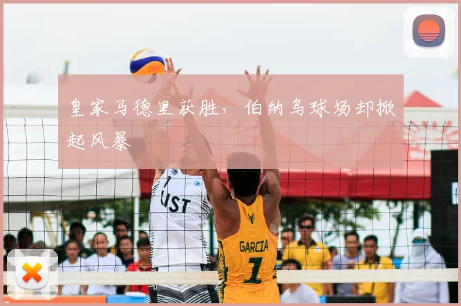 皇家马德里获胜,伯纳乌球场却掀起风暴