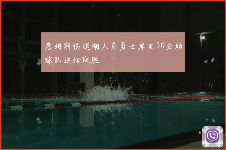 詹姆斯伤退湖人负勇士库里30分助球队逆转取胜