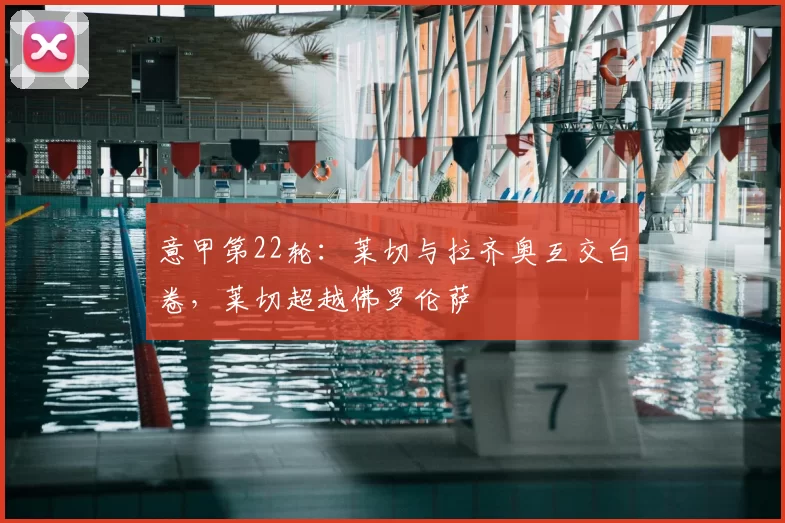 意甲第22轮：莱切与拉齐奥互交白卷，莱切超越佛罗伦萨