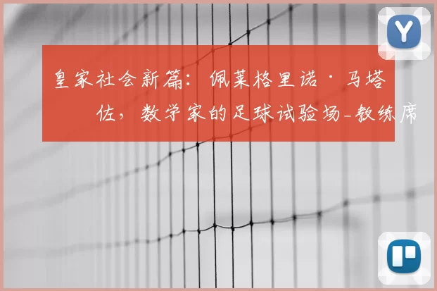 皇家社会新篇：佩莱格里诺·马塔拉佐，数学家的足球试验场_教练席_数据_阿诺埃塔