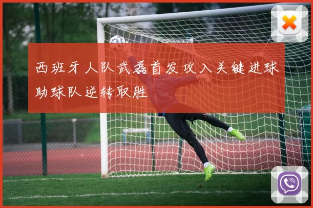 西班牙人队武磊首发攻入关键进球助球队逆转取胜