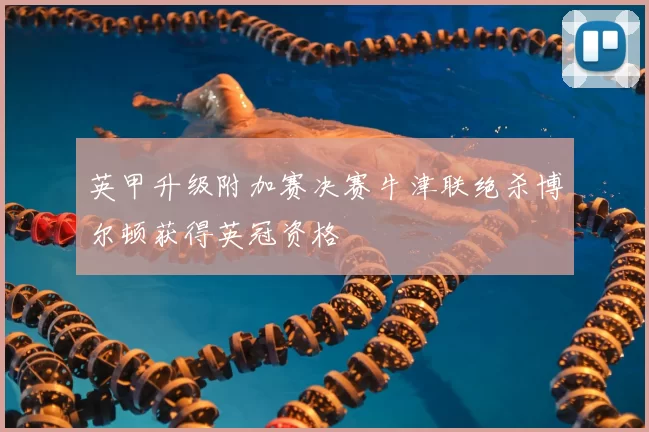 英甲升级附加赛决赛牛津联绝杀博尔顿获得英冠资格