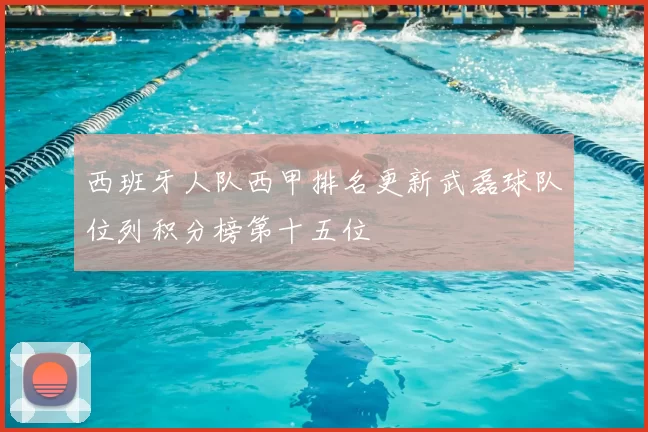 西班牙人队西甲排名更新武磊球队位列积分榜第十五位