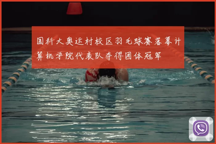 国科大奥运村校区羽毛球赛落幕计算机学院代表队夺得团体冠军