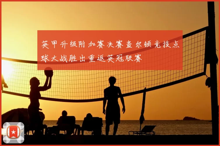 英甲升级附加赛决赛查尔顿竞技点球大战胜出重返英冠联赛