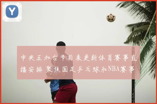中央五加台节目表更新体育赛事直播安排 聚焦国足乒乓球和NBA赛事看点