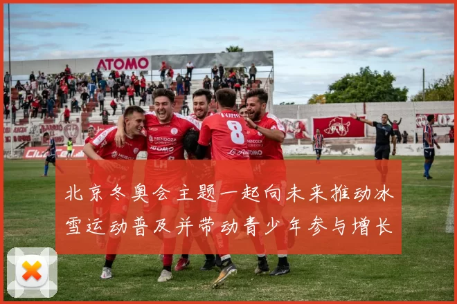 北京冬奥会主题一起向未来推动冰雪运动普及并带动青少年参与增长