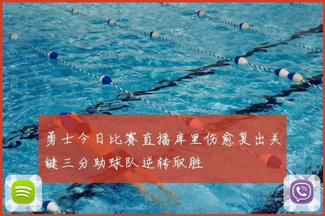 勇士今日比赛直播库里伤愈复出关键三分助球队逆转取胜