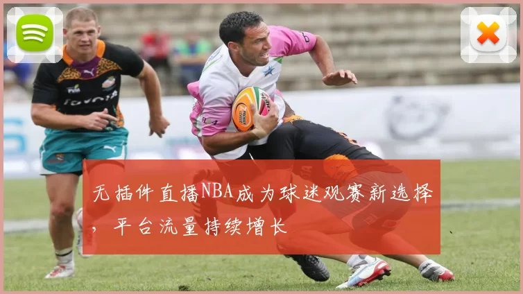 无插件直播NBA成为球迷观赛新选择，平台流量持续增长