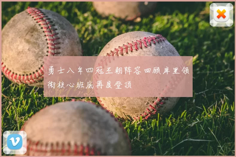 勇士八年四冠王朝阵容回顾库里领衔核心班底再度登顶